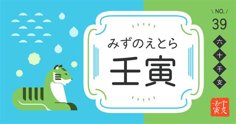 壬寅 日柱|壬寅(みずのえとら)の性格や特徴